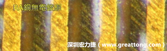 下圖為使用壓碾銅(RA)但利用防電鍍材料遮罩防止其再電鍍，所以其銅面看起來比較比較粗糙，因為經(jīng)過刨除處理。 -深圳宏力捷