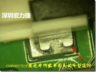 既然焊腳的側(cè)壁爬錫可以增加焊錫面積與焊錫強度，所以很多人就在接地腳(GND)的地方做文章，比如說在板對板連接器(B2B connector)兩端的接地片增加圓孔或半圓孔形狀，或是將其設(shè)計成"U"字型都有機會可以增加其焊錫強度。