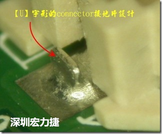 既然焊腳的側(cè)壁爬錫可以增加焊錫面積與焊錫強度，所以很多人就在接地腳(GND)的地方做文章，比如說在板對板連接器(B2B connector)兩端的接地片增加圓孔或半圓孔形狀，或是將其設(shè)計成"U"字型都有機會可以增加其焊錫強度。